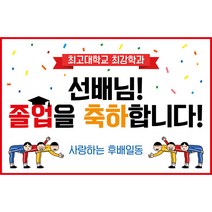 애니데이파티 대학교 중고등학교 졸업식 입학식 현수막, 굽신굽신