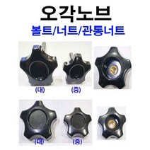 오각노브(대)볼트 노브볼트 노브너트 오각노브 노브 10x30mm, 1개