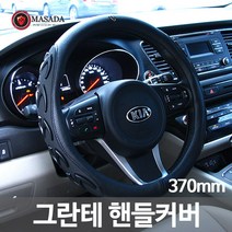 가우스 마사다 프리미엄 그란테 핸들커버 370mm 380mm, 블랙