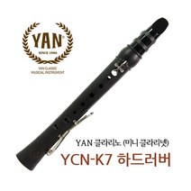 얀 클라리노 하드러버 미니 클라리넷 5종 세트 YCN-K7