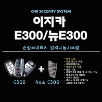영진자동차 이지카 E300 순정스마트키 원격시동 김포무료장착, 1개