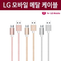 FOR LG FL Mobile 마이크로 5핀 메탈 고속충전 케이블 충전케이블, 골드