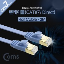 (Coms) Cat7 랜케이블 Direct 플랫형 2M BB118
