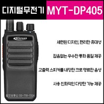 민영 업무용디지털 무전기 MYT-DP405 (2대 세트상품) 건설 현장