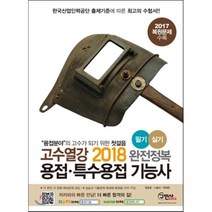 고수열강 용접 특수용접 기능사 필기 실기(2018):CBT 복원문제 수록, 구민사