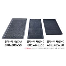 몰드센터 플라스틱채반 (소 중 대), 회색