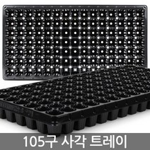 한성 모종 트레이 40구 모종판 이색 포트 묘목 모판 원예, 06_한성_트레이 105구
