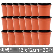이색포트 13호 20개 / 다육이화분 플라스틱 화분 포트, 한성_이색포트 13호(20개)