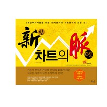 신 차트의 맥 : 개인투자자들을 위한 가치분석과 차트분석의 모든 것, 혜지원, 민경인