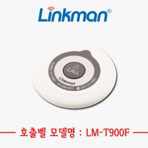 [링크맨] LM-T900F 호출벨 무선호출벨 테이블호출벨 식당호출벨 병원호출벨, 백색