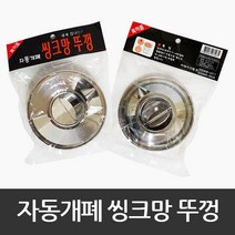 이태리 자동 개폐 씽크망뚜껑 싱크대 거름망 뚜껑 마개, 1개