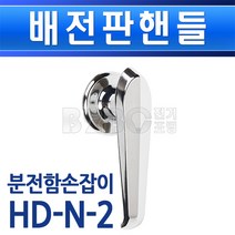 배전판핸들-무대-HD-N-2분전함손잡이/배전함키/큐비클잠금장치/분전함잠금/전기함키, 배전판핸들/551229