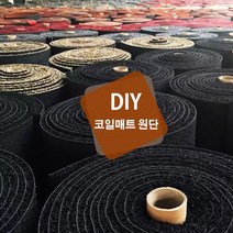 그린코일매트 코일매트원단 ECOMAT, 블랙
