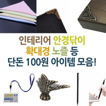 안경닦이/인테리어/확대경등/100원샵모음전, 앤틱모서리장식(BL00699)