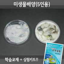 미생물배양(5인용재료+5권교재+동영상