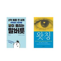 2억 빚을 진 내게 우주님이 가르쳐준 운이 풀리는 말버릇 + 왓칭 Watching [전2권세트상품]