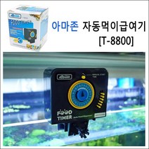 고피쉬 아마존 자동먹이급여기 T-8800, 1개