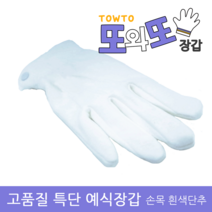 제일손 순면 특단 예식장갑 손목단추, 1매입