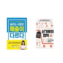 끌리는 사람은 매출이 다르다 + 신기루의 법칙 [전2권세트상품]