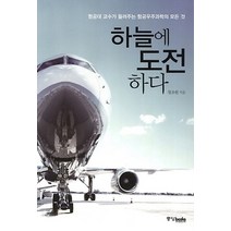 중앙북스/ 하늘에 도전하다 : 항공대 교수가 들려주는 항공우주과학의 모든 것, 상세 설명 참조, 상세 설명 참조