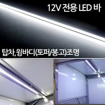 12V 전용 조명 LED 바 트럭 탑차 봉고 캠핑카, 면발광타입, 1개