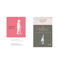 어른아이로 산다는 것 + 너의 안부를 묻는 밤 [전2권세트상품]