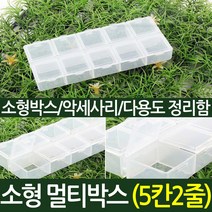 나눔조명 다용도 멀티박스 40종 비즈 박스 부자재 약통 부품함 정리함 케이스 루어 테클, 1개, 09. 멀티박스 사각(5*2칸)