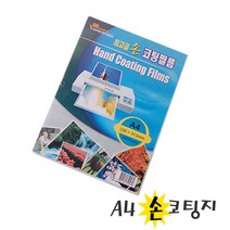 꾸미기만들기 A4 손코팅지 손코팅필름 10매