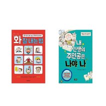 화 잘 내는 법 + 내 인생의 주인공은 나야 나 [전2권세트상품]