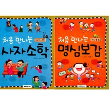 [미래주니어] (전2권) 처음 만나는 사자소학 + 명심보감, 미래주니어