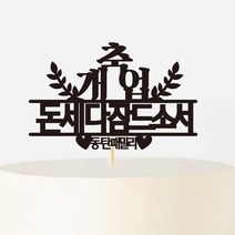 e베이비랜드 케이크토퍼 주문제작 여행토퍼 환갑토퍼 생신 생일 프로포즈 등, ♥꽃다발 케이크토퍼♥_TP.404_축개업_블랙