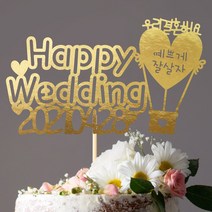 e베이비랜드 케이크토퍼 주문제작 여행토퍼 환갑토퍼 생신 생일 프로포즈 등, ♥웨딩 케이크토퍼♥_TP.397_사랑둥둥_골드