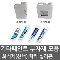 유성페인트 THINNER 신너 신나 희석제 실리콘 실란트 무초산실리콘, 락카희석제 2L