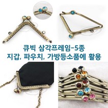 [후야몰]큐빅삼각프레임/5종류/퀼트/가방/파우치/프랑스자수, 큐빅 삼각프레임 - 브라운