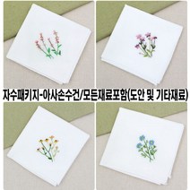 [후야몰]프랑스자수/아사손수건/모든재료포함/자수/십자수/신상품출시, 자수패키지- 들꽃 손수건 1