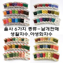 [후야몰]울사/낱개판매/6종류/베리에이션사/생활자수/프랑스자수/십자수, CM울사세트(베리에이션사)-낱개