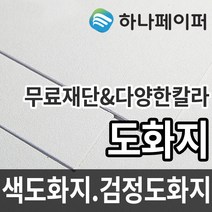 하나페이퍼 도화지 두께별 색도화지 검정도화지 전지 2절 3절 4절 5절 8절 다양한 사이즈 종이재단, 4절ㅡ56매