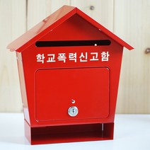 [원진엘앤비] 철재하우스 슬림형(레드), 학교폭력신고함