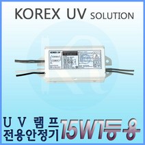 KORX UV 코렉스 UV UV램프전용안정기 15W1등용 형광램프용안정기 FL 15W