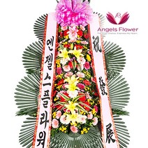 [엔젤스플라워] 축하화환 근조화환 3단 4단 5단 일반형 고급형 꽃배달서비스