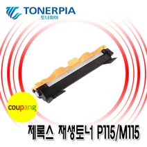 토너피아 제록스 P115B M115B P115W M115F M115FW 재생토너, 모노토너(CT202137)표준용량, 1개