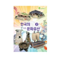 크래커플러스 한국의 문화유산(2)