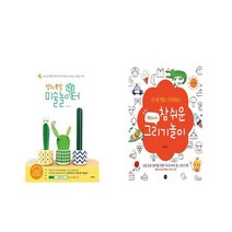 창의 폭발 미술놀이터 + 펠트보이의 참 쉬운 그리기놀이 (특별판) [전2권세트상품]