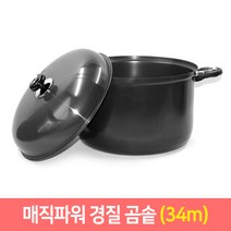 국산 경질곰솥 업소용 육수통 양수곰솥 곰통 찜솥, 경질곰솥 34cm