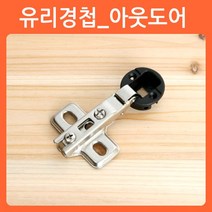 리폼쟁이 장식장 진열장 유리문경첩 유리경첩 타공 힌지 씽크 경첩, 02)92도 아웃도어유리경첩(은색무광/1개)