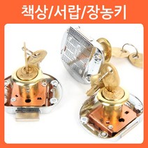 리폼쟁이 서랍키 책상키 장농키 서랍 가구 장농 책상 열쇠 잠금장치