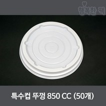 행복한팩 종이용기 특수컵 8종 모음 택1 음식 분식 양식 포장, 뚜껑850cc(50개)