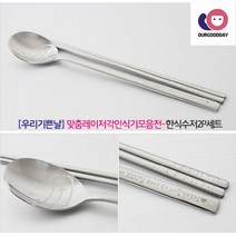 우리기쁜날 한식수저2p세트, 1세트, (맞춤)아이러브+문구