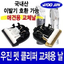 우진 세라믹 이발기날 바리깡날 애견날 ER1511 반려동물용 이발기, WJ03, 1개