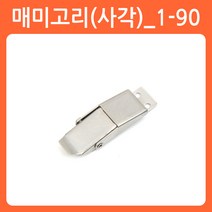 리폼쟁이 스텐 매미고리 잠금장치 시건장치 걸고리 랏지